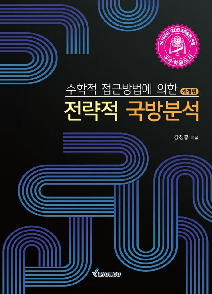 전략적 국방분석(수학적 접근방법에 의한)