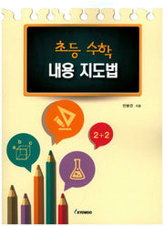 초등 수학 내용 지도법