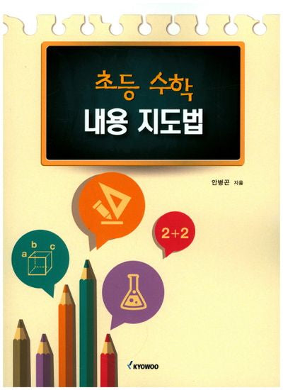 초등 수학 내용 지도법