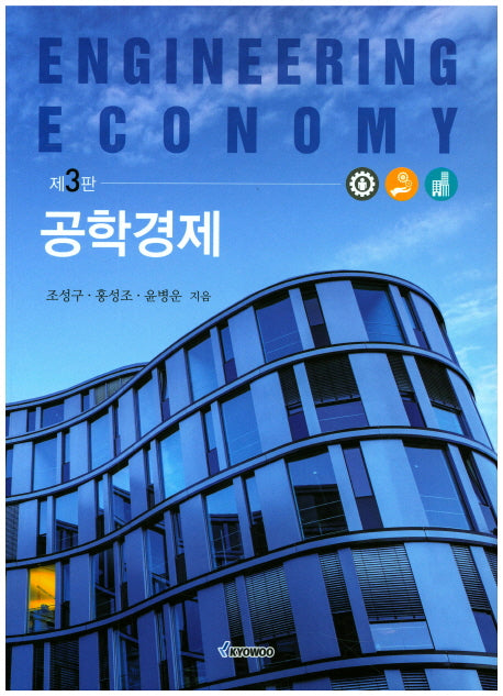 공학경제(3판)