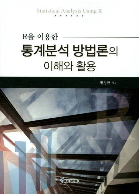 통계분석 방법론의 이해와 활용(R을 이용한)