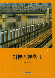 미분적분학 1