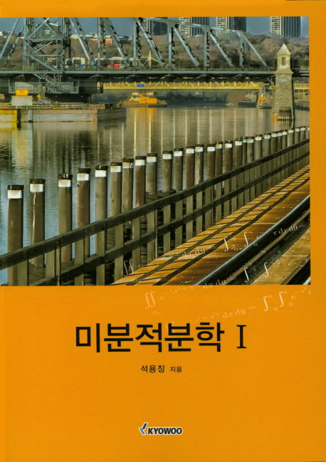 미분적분학 1