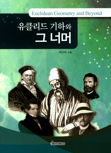 유클리드 기하와 그 너머