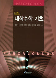 대학수학기초(2판)