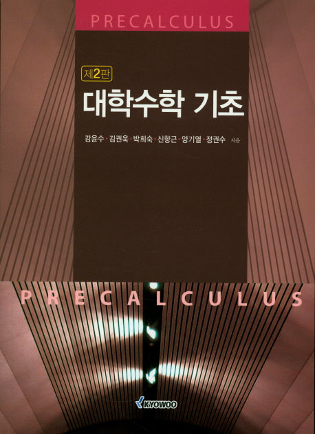 대학수학기초(2판)