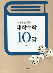 대학수학 10강(교대생을 위한)