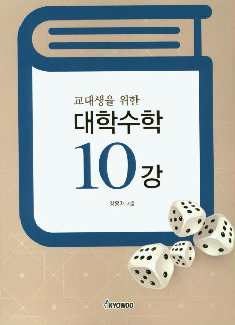 대학수학 10강(교대생을 위한)