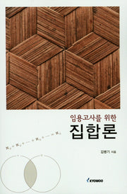 집합론(임용고사를 위한)