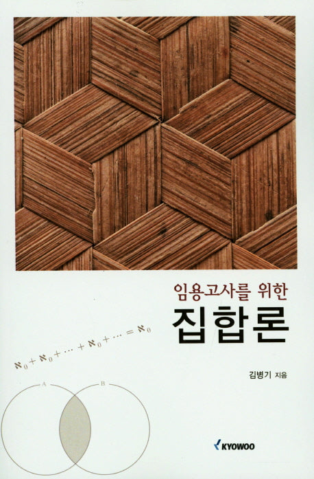 집합론(임용고사를 위한)