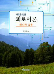 회로이론(원리와 응용)(새로운 접근)