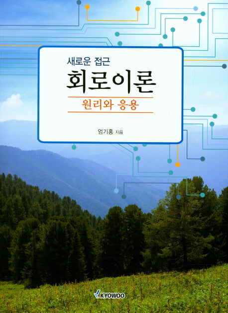 회로이론(원리와 응용)(새로운 접근)