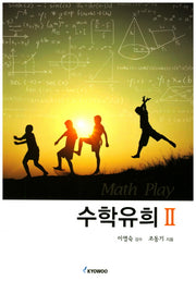 수학유희 2