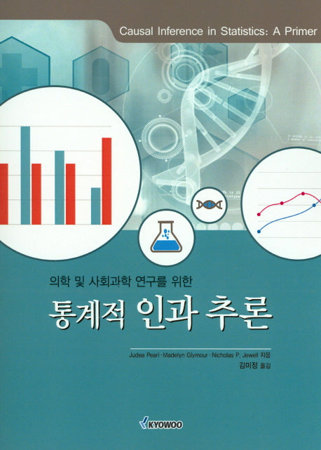 통계적 인과 추론(의학 및 사회과학 연구를 위한)