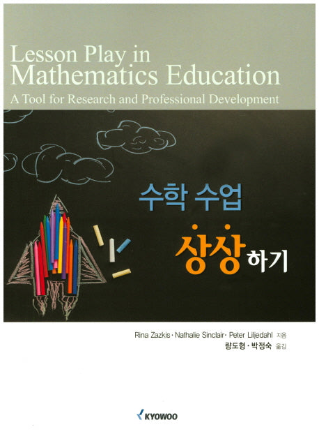 수학 수업 상상하기
