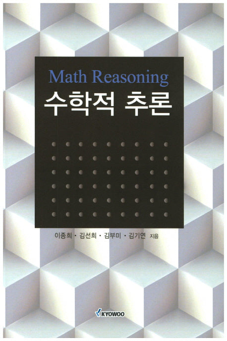 수학적 추론
