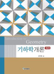 기하학개론(개정판)