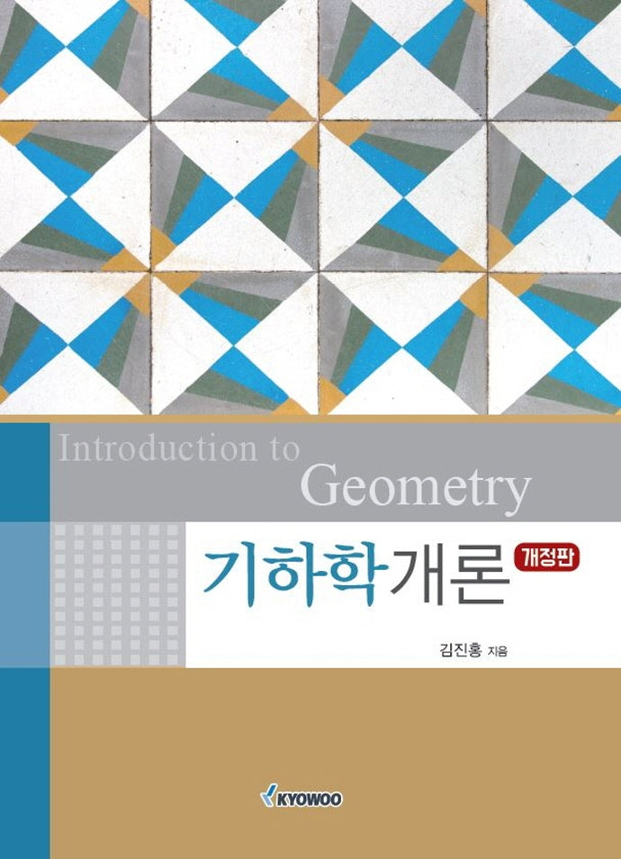 기하학개론(개정판)