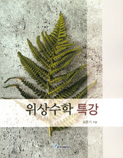 위상수학 특강
