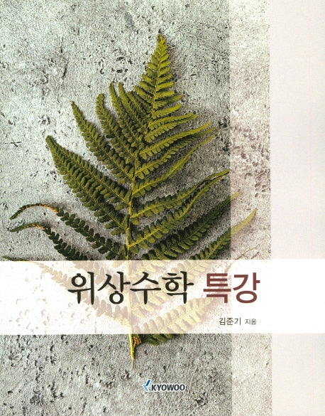 위상수학 특강