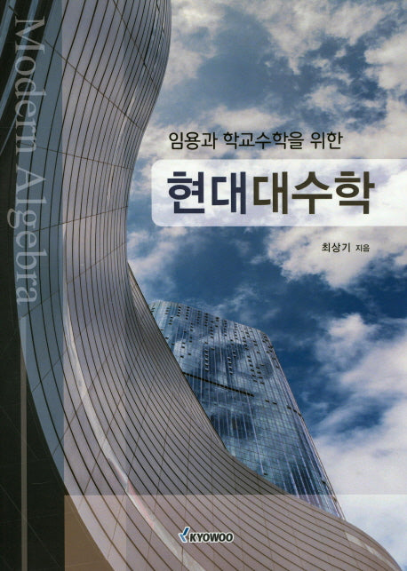 현대대수학(임용과 학교수학을 위한)
