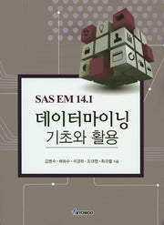 데이터마이닝 기초와 활용(SAS EM 14.1)