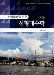 선형대수학(사범대생을 위한)(2판)