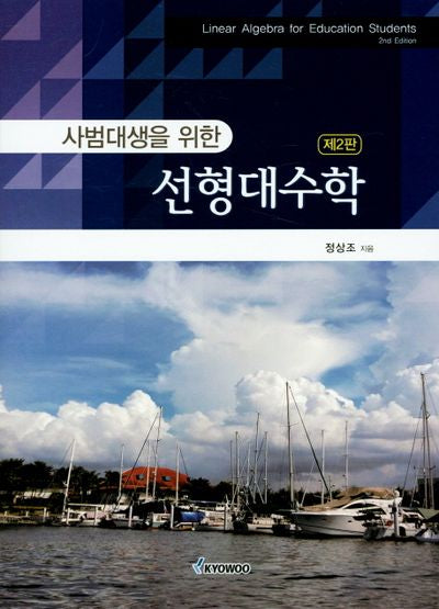선형대수학(사범대생을 위한)(2판)