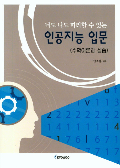 인공지능 입문(수학이론과 실습)(너도 나도 따라할 수 있는)