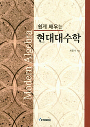 현대대수학(쉽게 배우는)