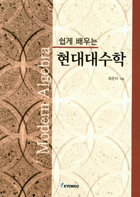 현대대수학(쉽게 배우는)