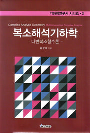 복소해석기하학(기하학연구서 시리즈 3)