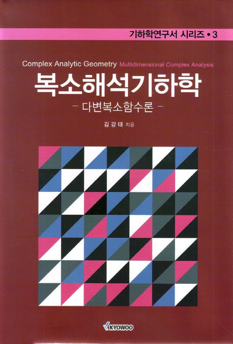 복소해석기하학(기하학연구서 시리즈 3)