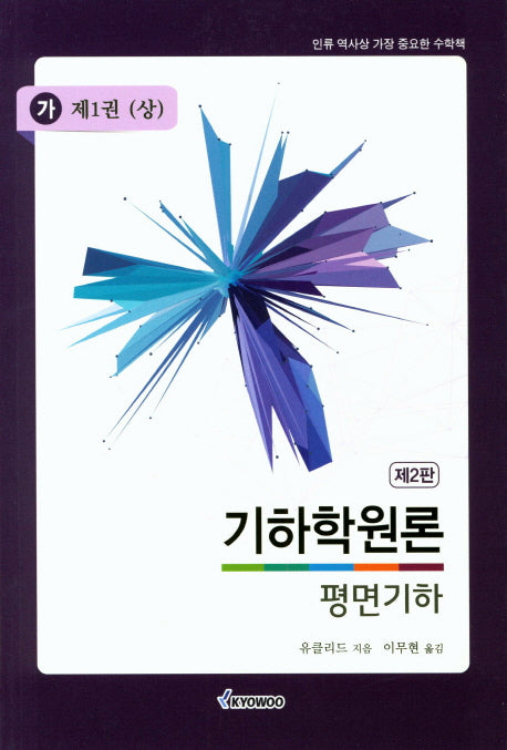 기하학원론(가) 평면기하: 제1권(상)(2판)