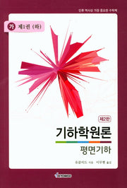 기하학원론(가) 평면기하: 제1권(하)(2판)