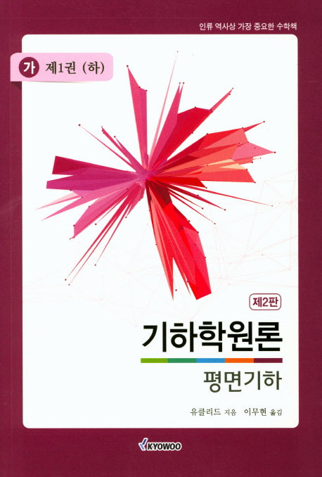 기하학원론(가) 평면기하: 제1권(하)(2판)