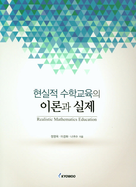 현실적 수학교육의 이론과 실제