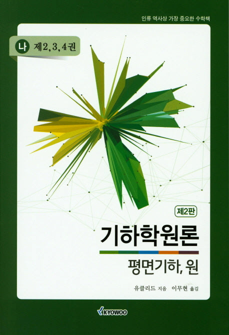 기하학원론(나) 평면기하,원(제2-4권)(2판)
