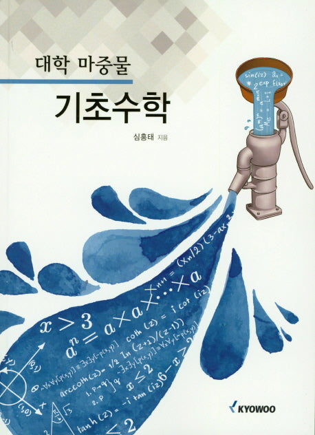 기초수학(대학 마중물)
