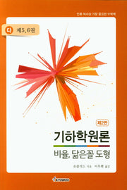 기하학원론(다): 비율, 닮은꼴 도형(제5-6권)(2판)