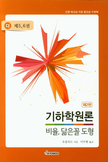 기하학원론(다): 비율, 닮은꼴 도형(제5-6권)(2판)