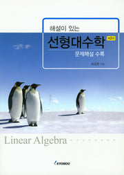 선형대수학(해설이 있는)(2판)