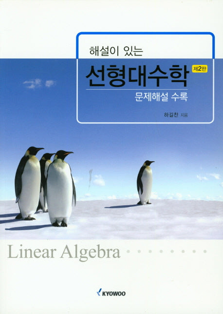 선형대수학(해설이 있는)(2판)