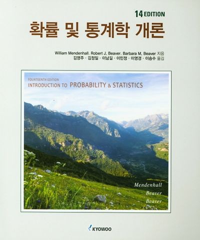 확률 및 통계학 개론(14판)