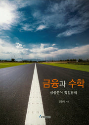 금융과 수학: 금융분야 직업탐색