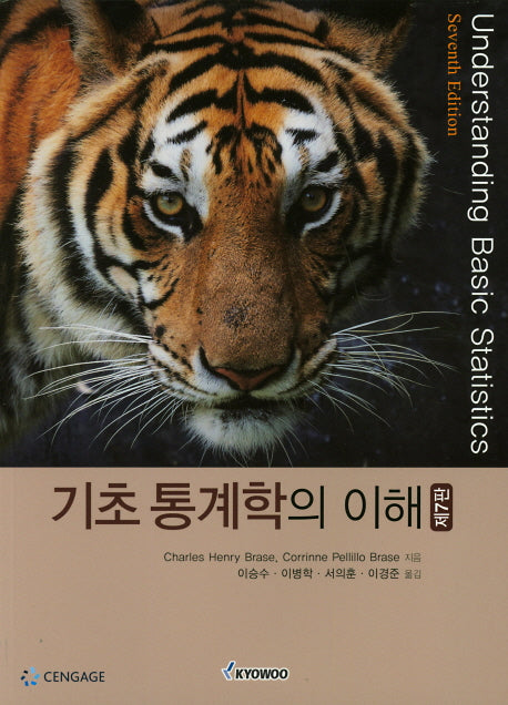 기초통계학의 이해(7판)