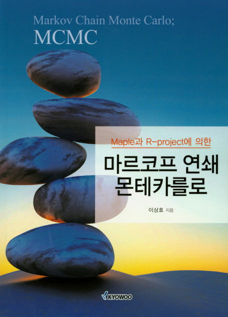 마르코프 연쇄 몬테카를로(Maple과  R-project에 의한)