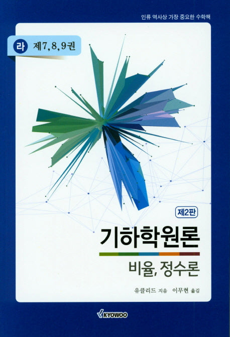 기하학원론(라): 비율, 정수론(제7,8,9권)(2판)