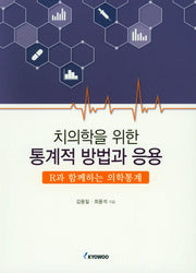통계적 방법과 응용(치의학을 위한)