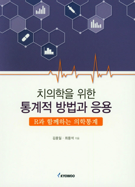 통계적 방법과 응용(치의학을 위한)
